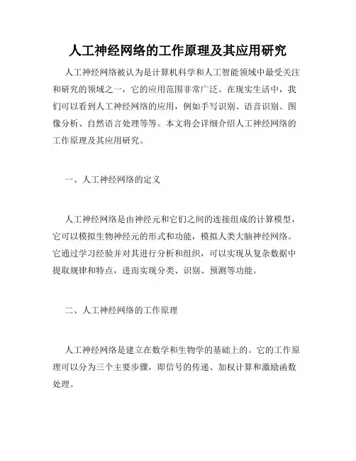 人工神经网络的工作原理及其应用研究