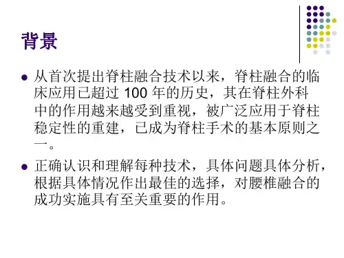 腰椎融合术PPT课件