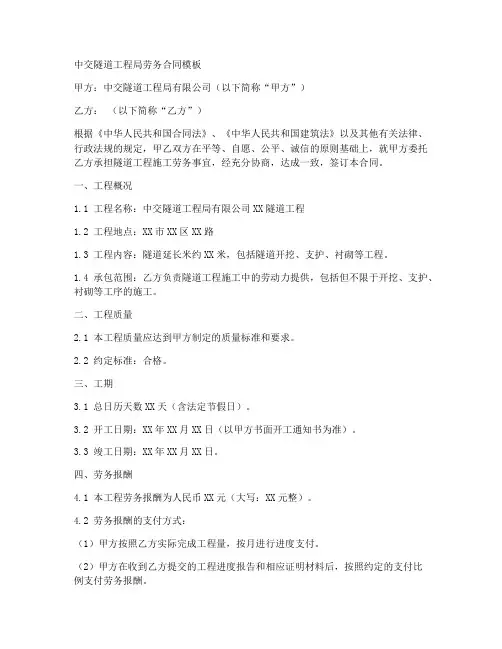 中交隧道工程局劳务合同模板