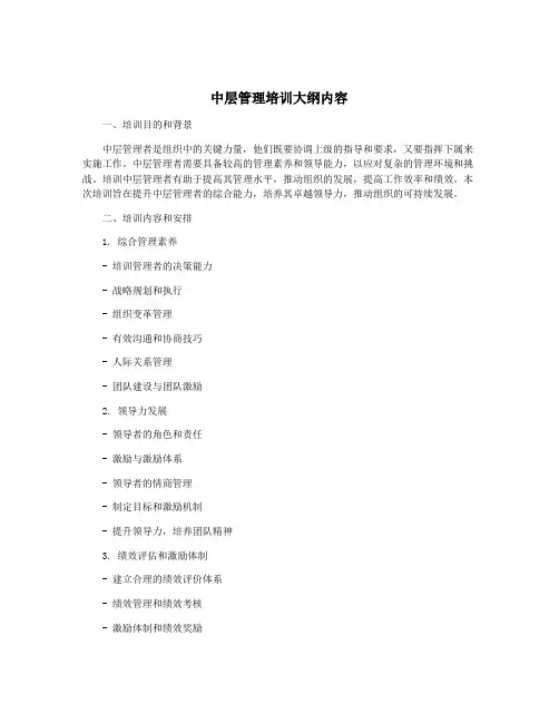 中层管理培训大纲内容