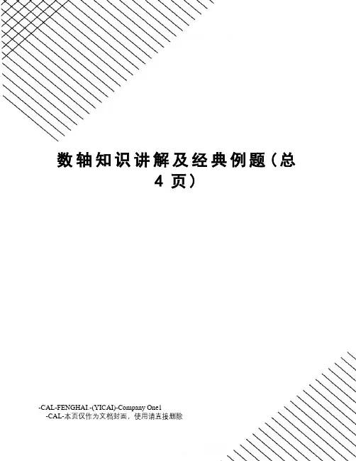 数轴知识讲解及经典例题