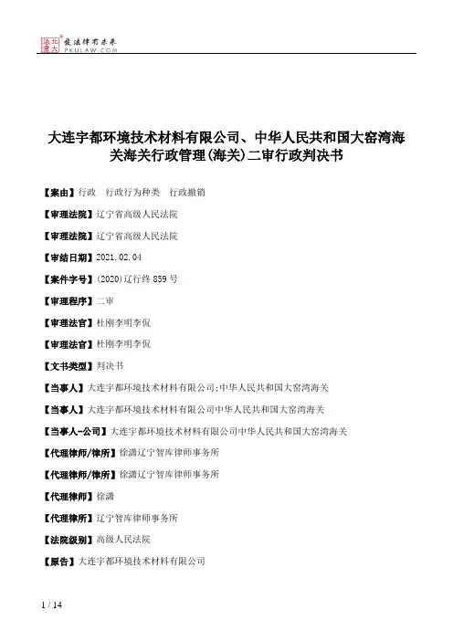 大连宇都环境技术材料有限公司、中华人民共和国大窑湾海关海关行政管理(海关)二审行政判决书