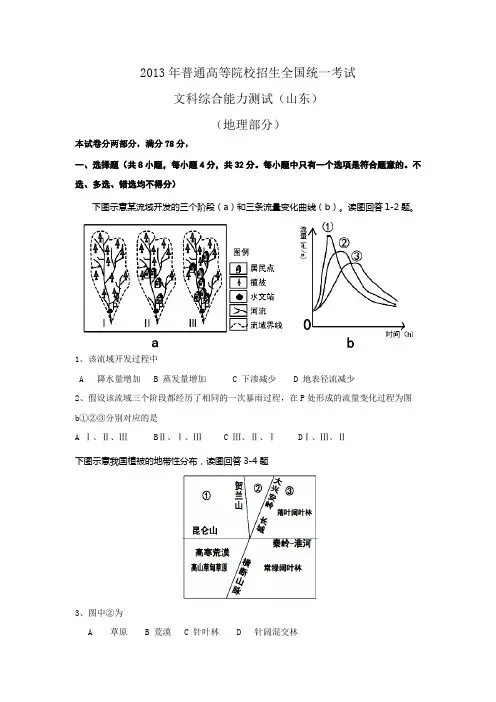 山东省2013年高考文综地理试题(word版)
