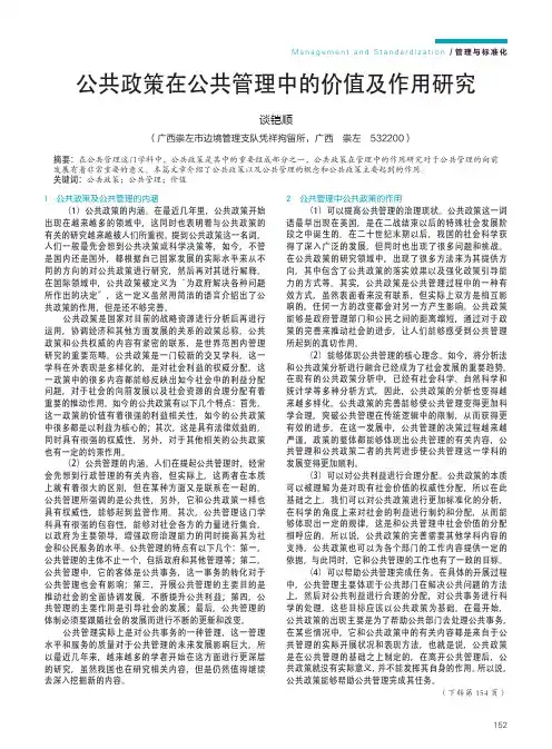 公共政策在公共管理中的价值及作用研究