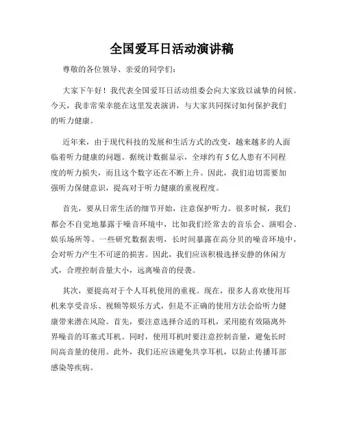 全国爱耳日活动演讲稿
