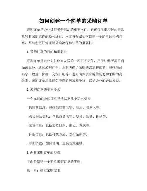 如何创建一个简单的采购订单