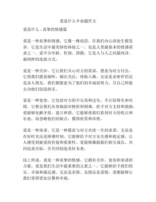 爱是什么半命题作文