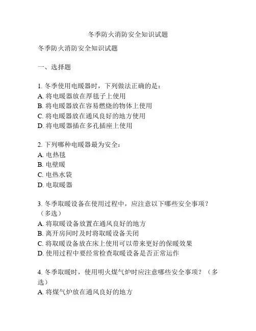 冬季防火消防安全知识试题