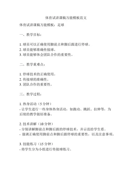 体育试讲课稿万能模板范文