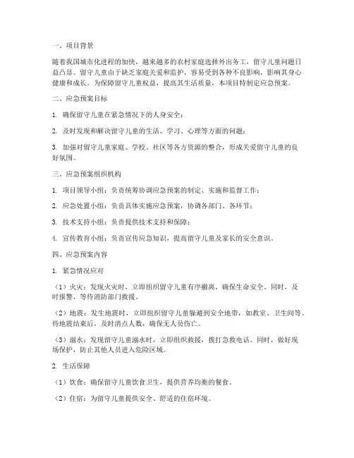 留守儿童项目应急预案