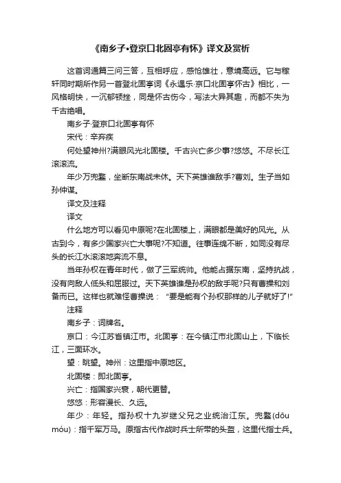 《南乡子·登京口北固亭有怀》译文及赏析