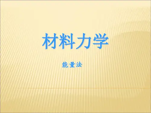 材料力学-能量法