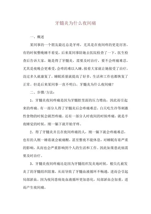 牙髓炎为什么夜间痛