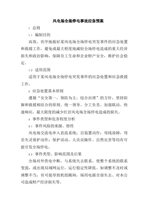 风电场全场停电事故应急预案