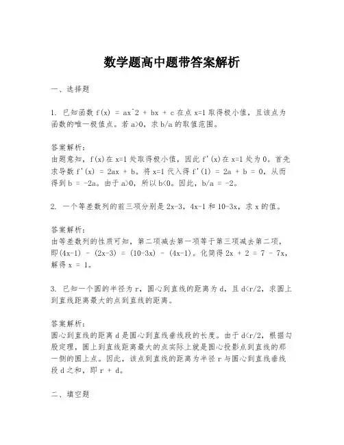 数学题高中题带答案解析