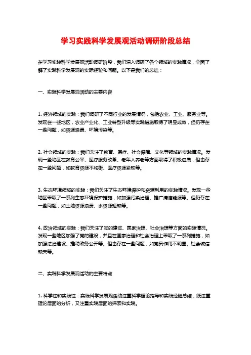 学习实践科学发展观活动调研阶段总结