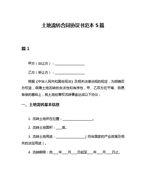 土地流转合同协议书范本5篇