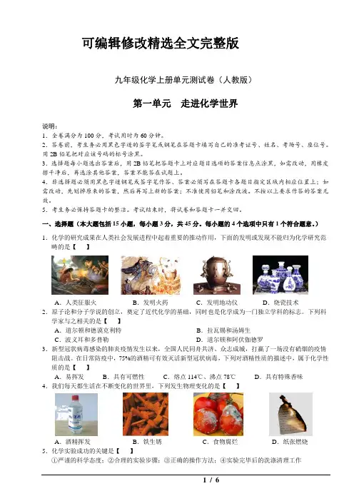 九年级化学上册单元测试卷(人教版)--初三上册化学-第一单元--走进化学世界精选全文