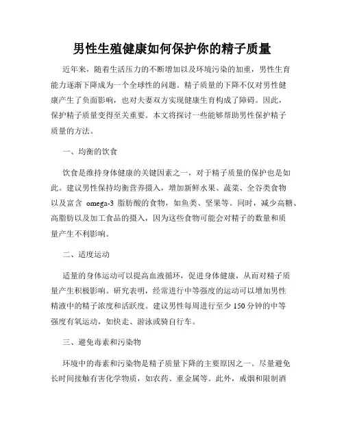 男性生殖健康如何保护你的精子质量