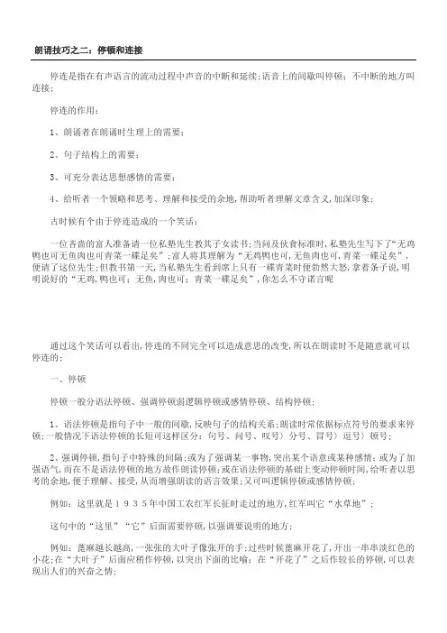 朗诵技巧之二停顿和连接