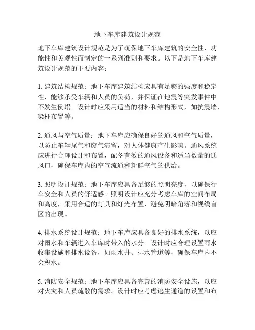 地下车库建筑设计规范