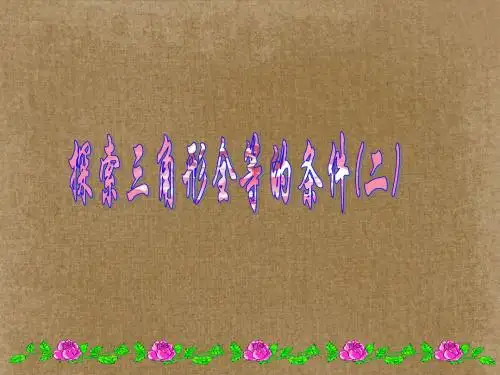 3.3《探索三角形全等的条件》 课件(北师大版) (1)