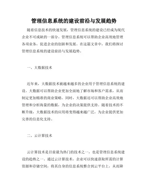 管理信息系统的建设前沿与发展趋势