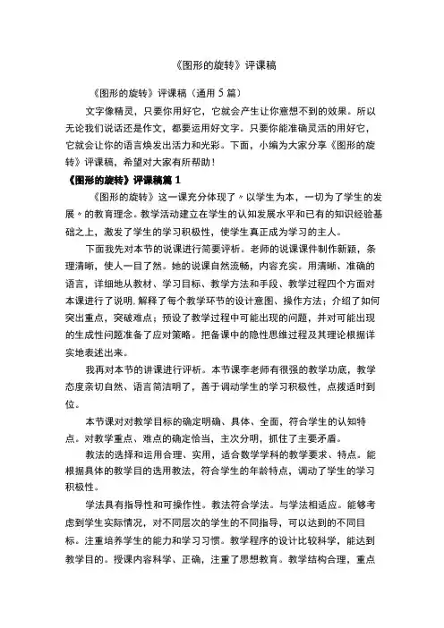 《图形的旋转》评课稿通用5篇
