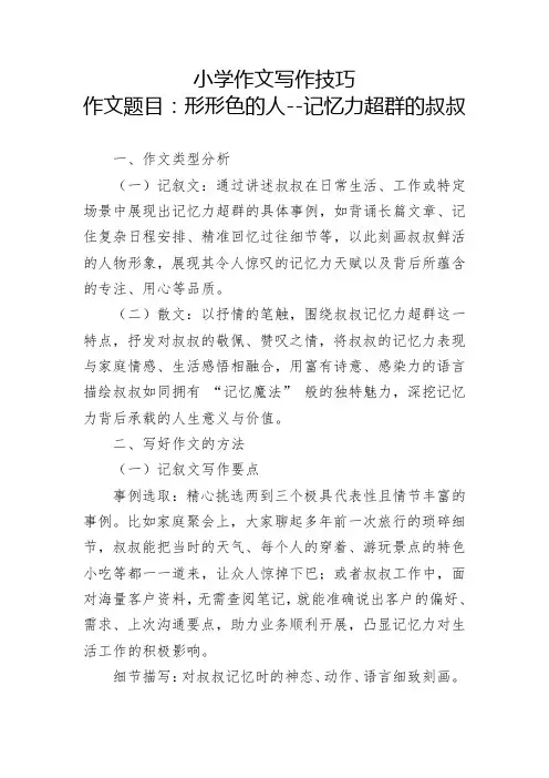 小学作文写作技巧(作文题目：形形色的人--记忆力超群的叔叔)
