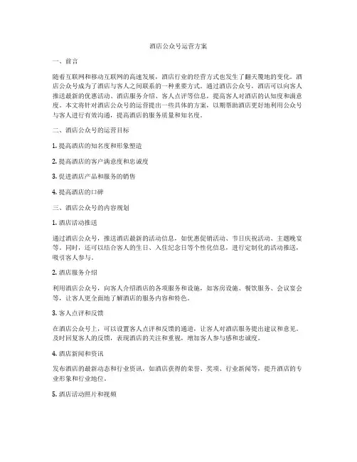 酒店公众号运营方案