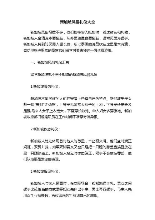 新加坡风俗礼仪大全
