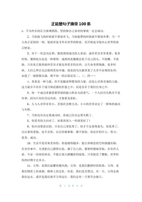 正能量句子摘录100条