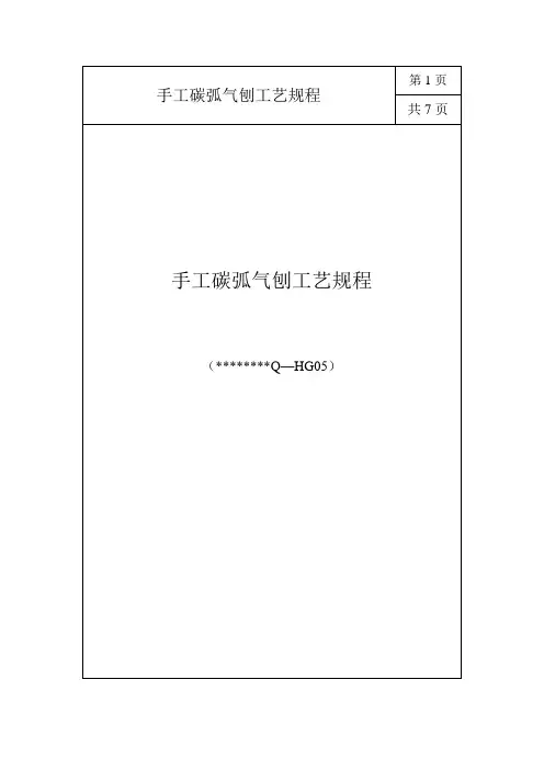手工碳弧气刨工艺规程