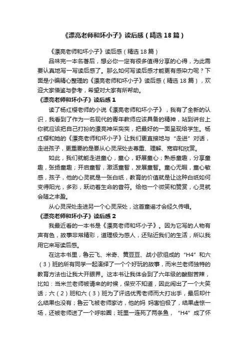 《漂亮老师和坏小子》读后感（精选18篇）