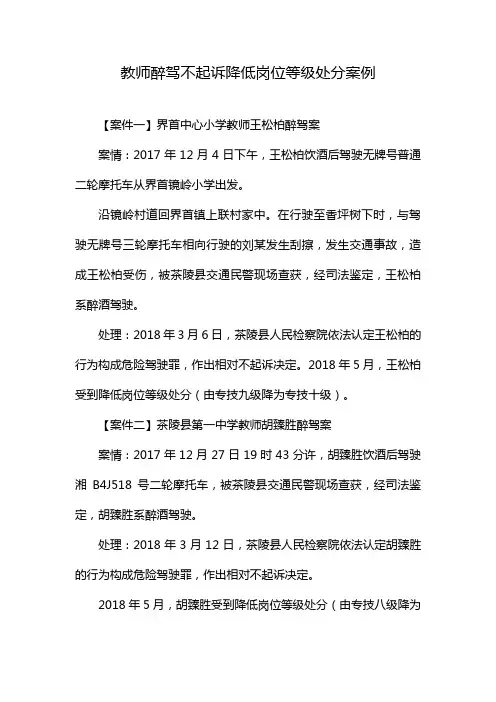 教师醉驾不起诉降低岗位等级处分案例