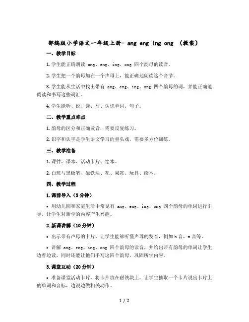 部编版小学语文一年级上册- ang eng ing ong 【教案】