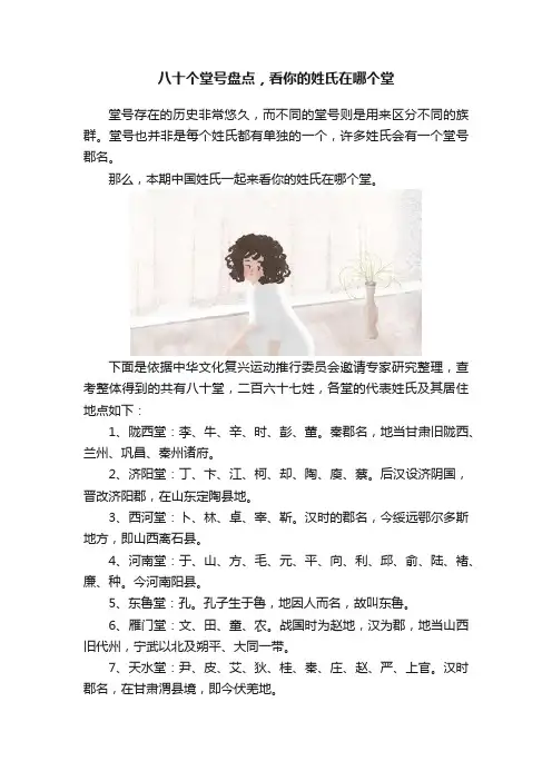 八十个堂号盘点，看你的姓氏在哪个堂