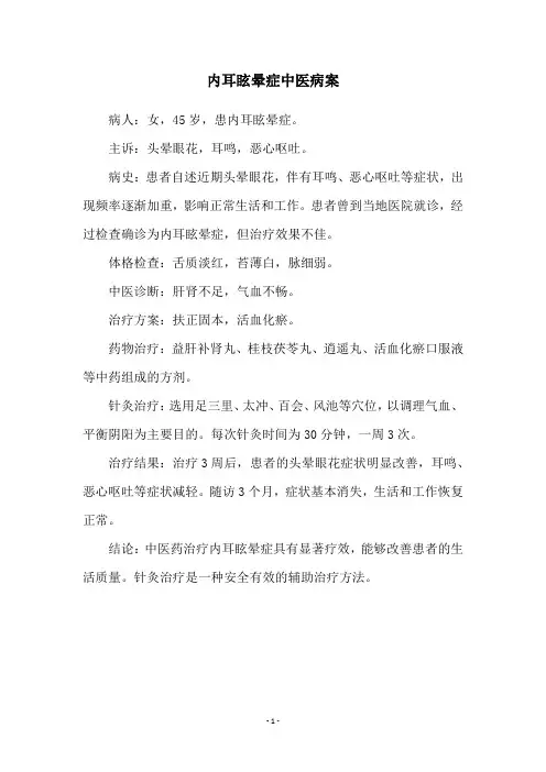 内耳眩晕症中医病案