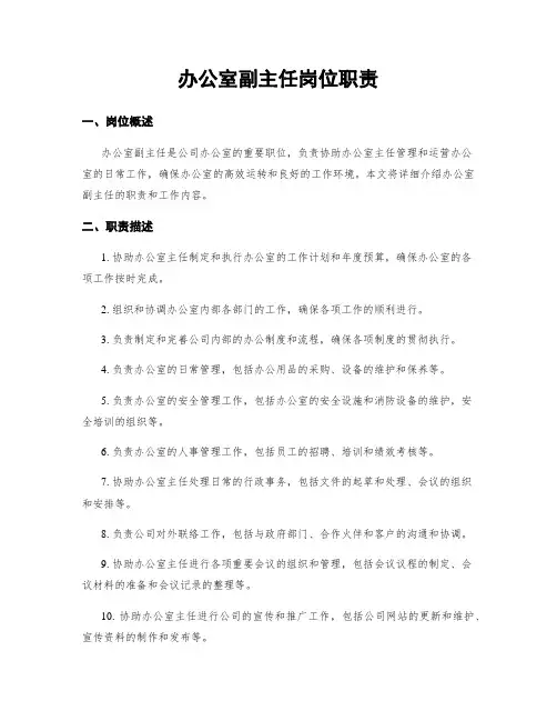 办公室副主任岗位职责
