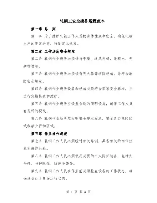 轧钢工安全操作规程范本