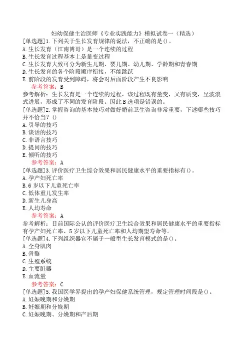 妇幼保健主治医师《专业实践能力》模拟试卷一(精选)
