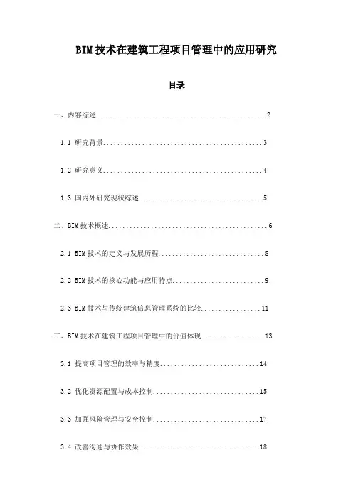 BIM技术在建筑工程项目管理中的应用研究