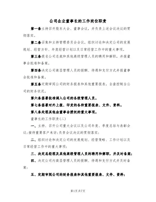 公司企业董事长的工作岗位职责（3篇）