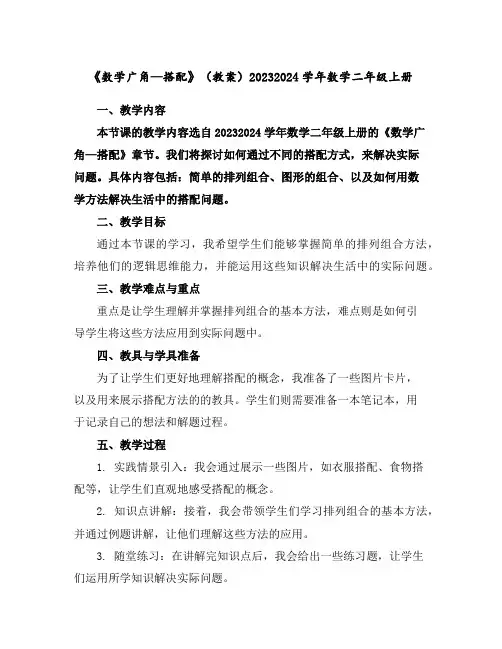 《数学广角—搭配》(教案)2023-2024学年数学二年级上册