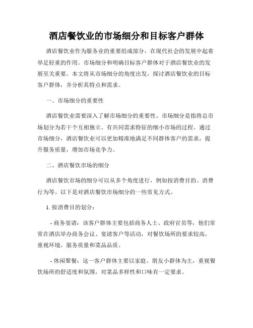 酒店餐饮业的市场细分和目标客户群体