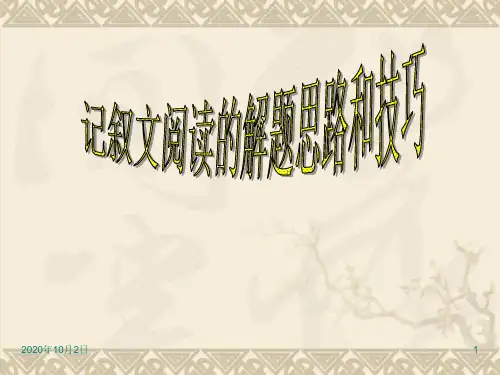 初中记叙文阅读指导PPT课件