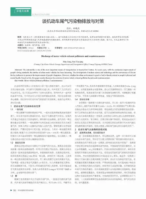 谈机动车尾气污染物排放与对策