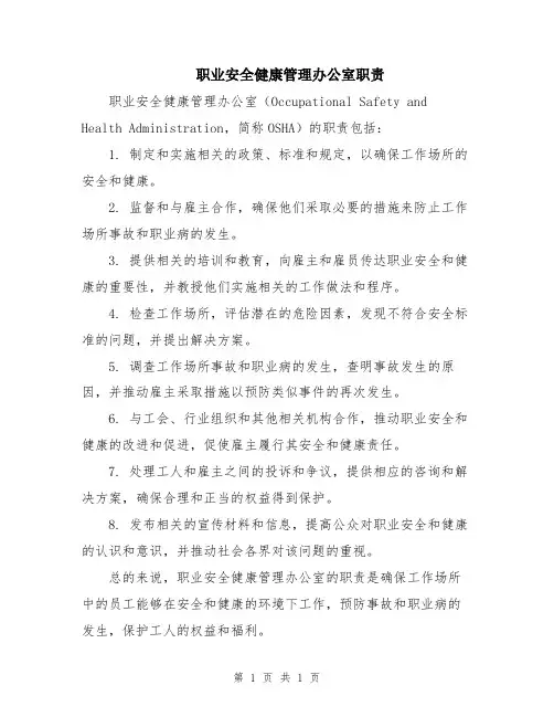 职业安全健康管理办公室职责