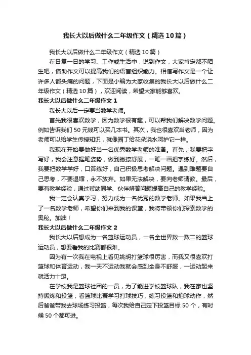 我长大以后做什么二年级作文（精选10篇）