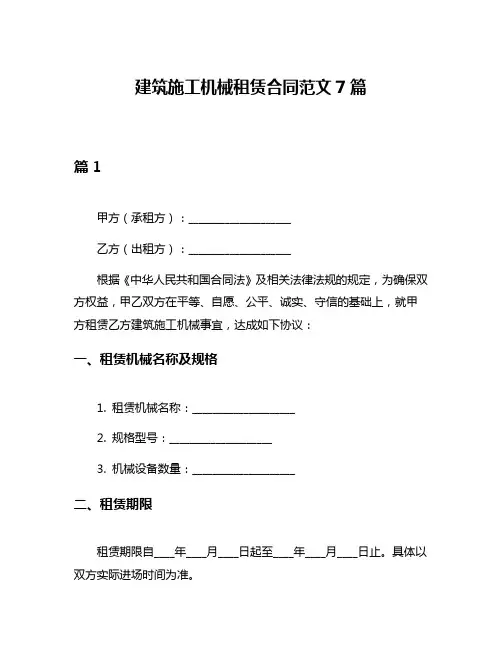 建筑施工机械租赁合同范文7篇